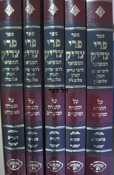 פרי צדיק על התורה 5 כרכים | ר' צדוק הכהן מלובלין