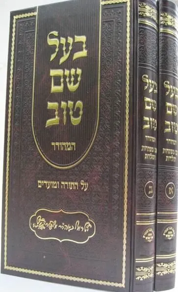 בעל שם טוב על התורה ומועדים 2 כרכים