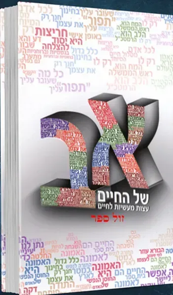 א"ב של החיים | הרב שלום ארוש