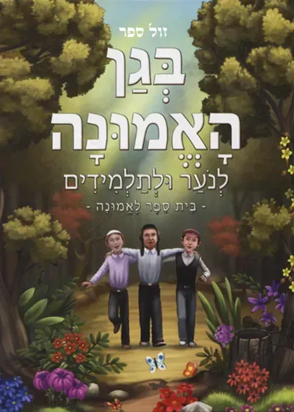 בגן האמונה לנוער ולתלמידים | הרב שלום ארוש