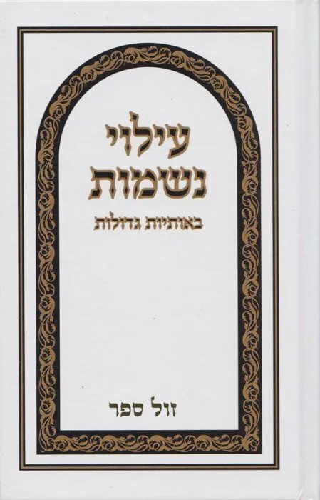 עילוי נשמות באותיות גדולות לפי מנהגי עדות המזרח