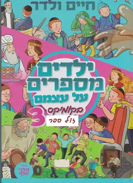 ילדים מספרים על עצמם 3 בקומיקס / חיים ולדר