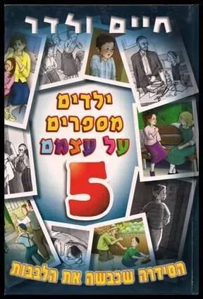 ילדים מספרים על עצמם 5 - חיים ולדר