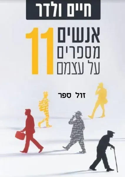אנשים מספרים על עצמם 11
