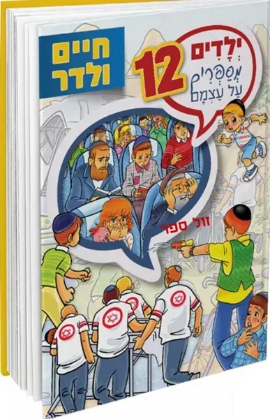ילדים מספרים על עצמם 12
