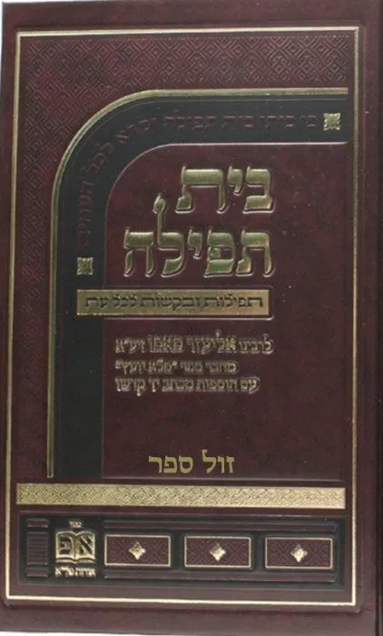 בית תפילה - תפילות ובקשות לכל עת | רבי אליעזר פאפו "פלא יועץ"