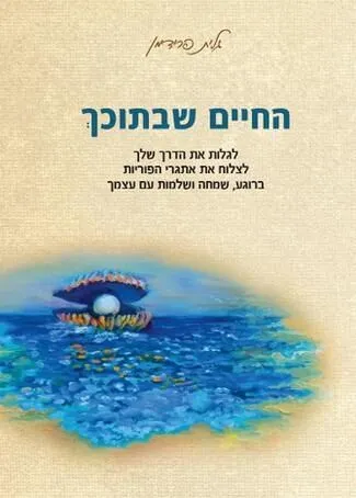 החיים שבתוכך | גלית פרידמן