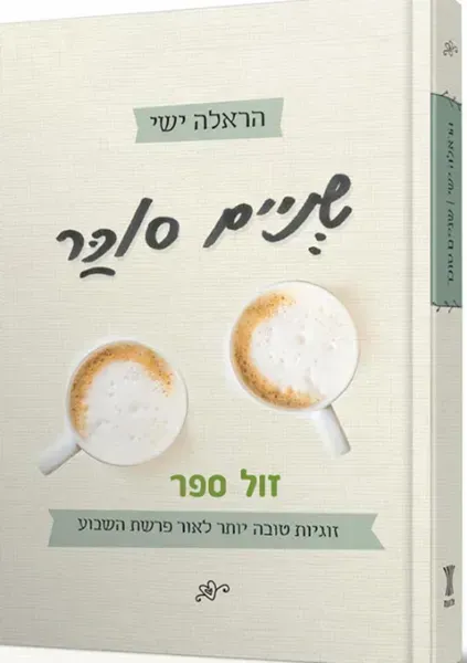 שניים סוכר - זוגיות טובה יותר לאור פרשת השבוע | הראלה ישי