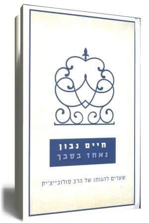 נאחז בסבך | חיים נבון