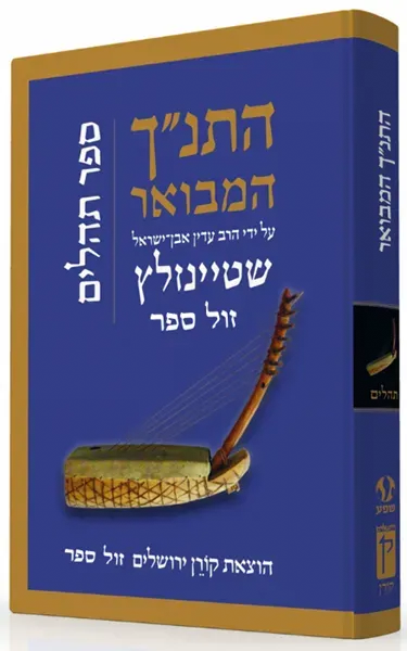 התנ"ך המבואר - תהלים | הרב עדין שטיינזלץ אבן ישראל