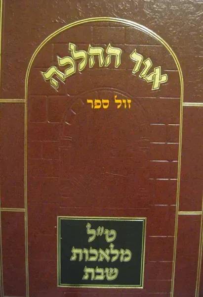 אור ההלכה - ט"ל מלאכות שבת | הרב דוד כהן