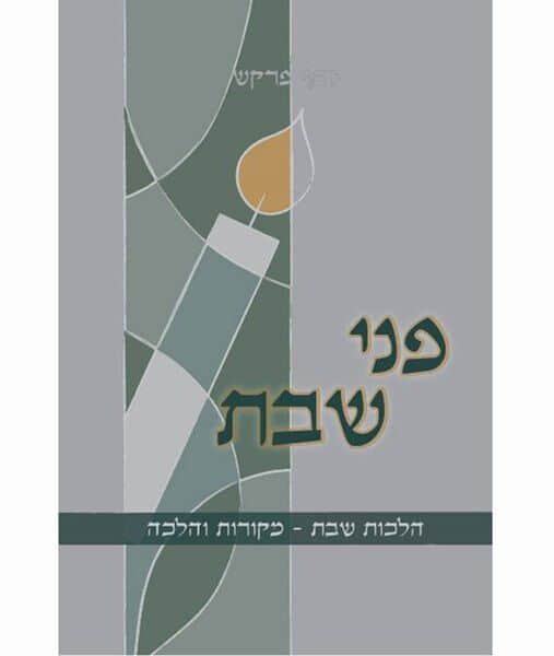פני שבת - הלכות שבת מקורות והלכה | יוסף פרקש