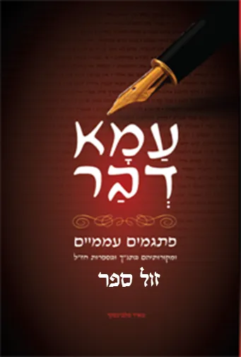 עמא דבר פתגמים עממיים ומקורותיהם בתנ"ך ובספרות חז"ל | מאיר פלבינסקי