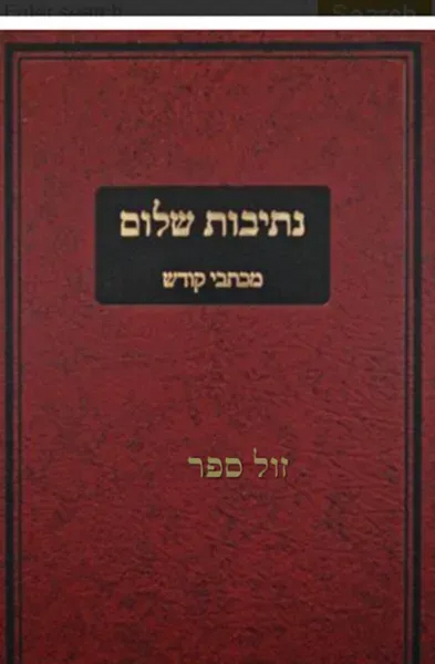 נתיבות שלום - מכתבי קודש | האדמו"ר מסלונים