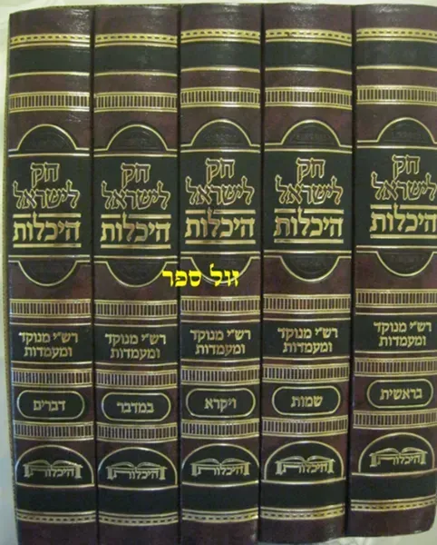 חוק לישראל היכלות 5 כרכים - בינוני