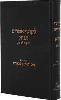 תניא ליקוטי אמרים חסידות מבוארת חלק ז'