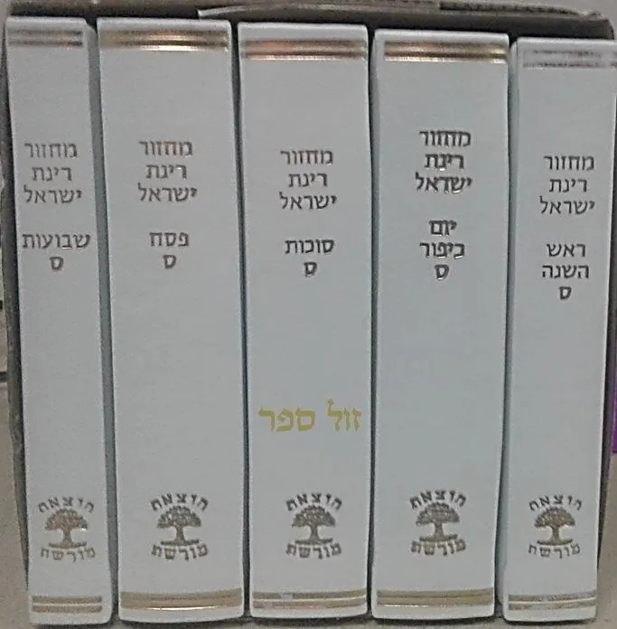 מחזורים רינת ישראל בינוני בכריכה מהודרת - קרם שמנת
