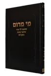 מי מרום חלק י"ז - על ז' באדר | הרב חרל"פ