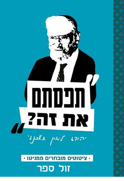 תפסתם את זה? – ציטוטים מובחרים ממניטו | ספי גלדצהלר