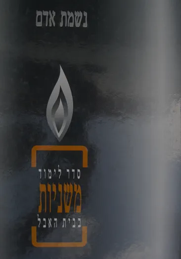 נשמת אדם - סדר לימוד משניות בבית האבל עם פירוש קהתי