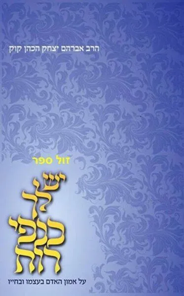 יש לך כנפי רוח מהדורת כיס | הראי"ה קוק