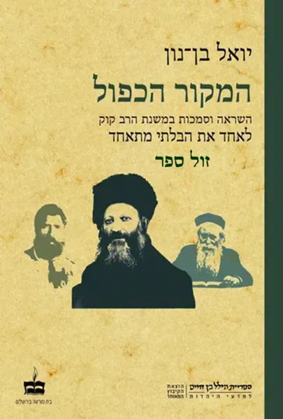 המקור הכפול - השראה וסמכות במשנת הרב קוק | יואל בן נון