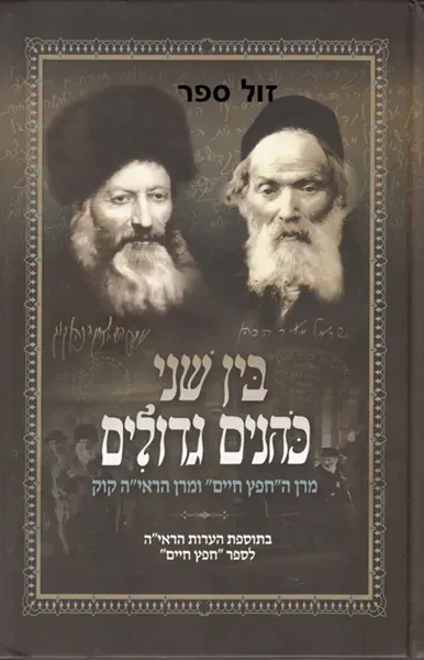 בין שני כהנים גדולים - החפץ חיים והראי"ה קוק | הרב מנחם קמפינסקי