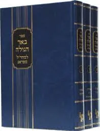 באר הגולה למהר"ל מפראג - 3 כרכים | מכון ירושלים