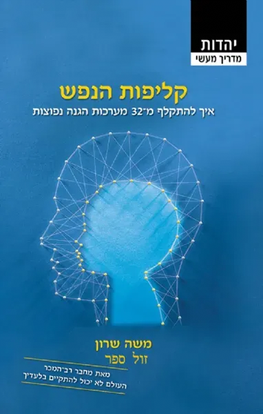 קליפות הנפש - איך להתקלף ממערכות הגנה נפוצות | משה שרון