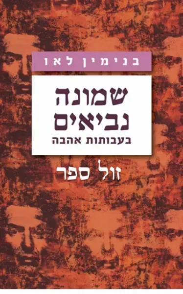 שמונה נביאים בעבותות אהבה | בנימין בני לאו