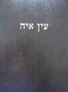 עין אי"ה - שבת ב' | הרב אברהם יצחק הכהן קוק