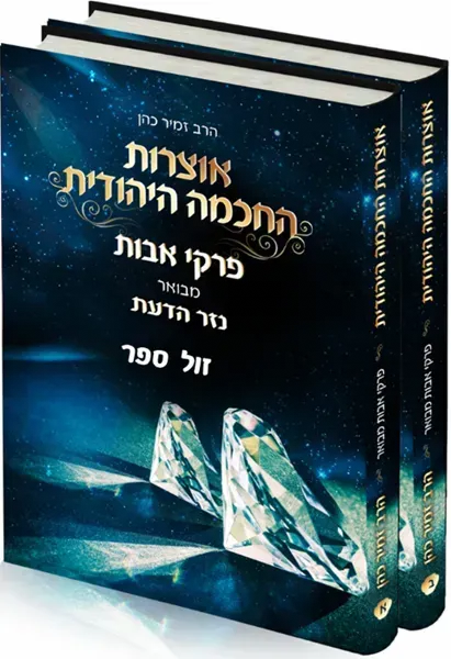 פרקי אבות עם ביאור "נזר הדעת" 2 כרכים | הרב זמיר כהן