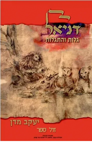 דניאל - גלות והתגלות | הרב יעקב מדן
