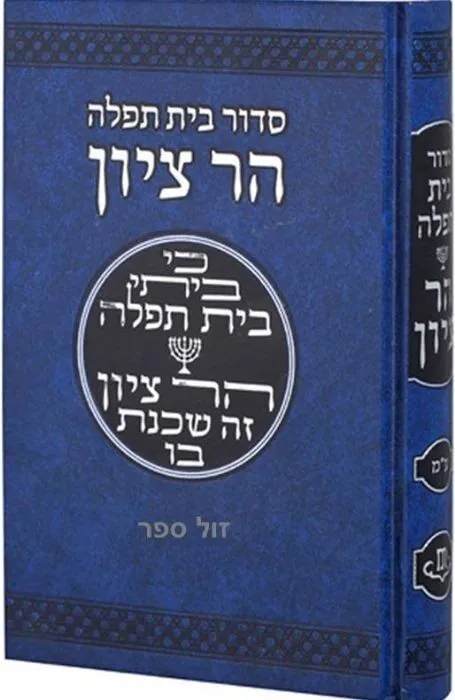 סידור בית תפילה הר ציון כולל תפילה לשלום המדינה