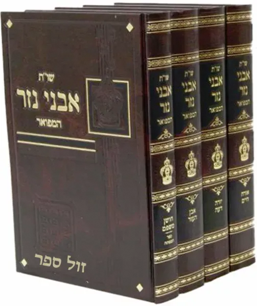 שו"ת אבני נזר המפואר 4 כרכים | רבי אברהם בורנשטיין מסוכוטשוב