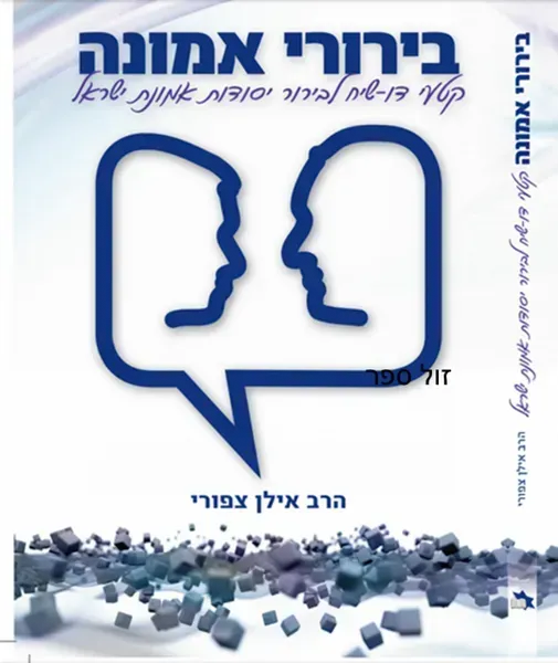 בירורי אמונה | הרב אילן ציפורי