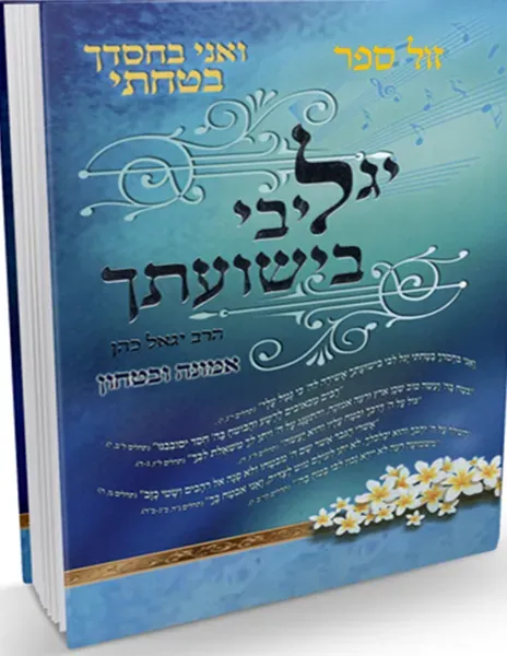 יגל ליבי בישועתך | הרב יגאל כהן