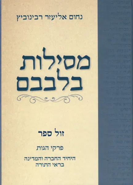מסילות בלבבם | הרב נחום אליעזר רבינוביץ