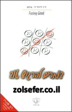 בוחרים להרגיש טוב | ד"ר דייויד ד. ברנס