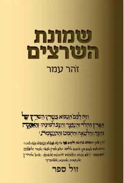 שמונת השרצים | זהר עמר