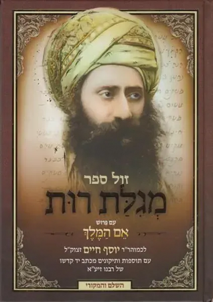 מגילת רות אם המלך | רבי יוסף חיים ה"בן איש חי"