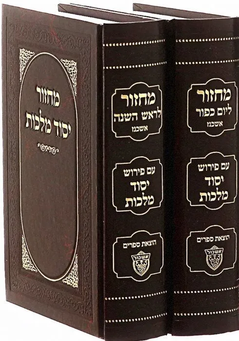 מחזורים יסוד מלכות לימים נוראים - 2 כרכים