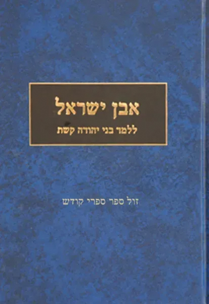 אבן ישראל חלק ג' | הרב עודד וולנסקי