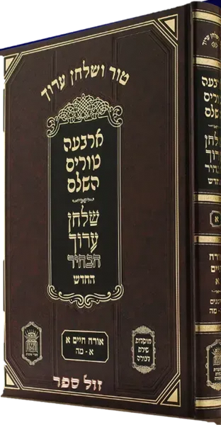 טור שולחן ערוך משולב שירת דבורה הבהיר או"ח חלק ב' סימנים מ"ו - קכ"ז (ב')