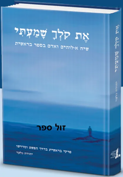 את קולך שמעתי | יהודה גלעד