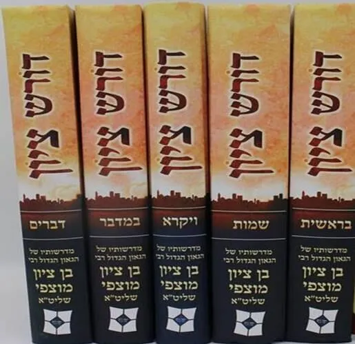 דורש ציון על התורה סט 5 כרכים | הרב בן ציון מוצפי