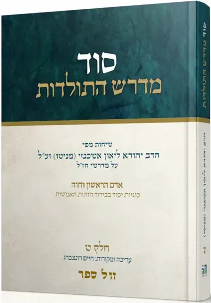 סוד מדרש התולדות חלק ט' | הרב ליאון אשכנזי - מניטו