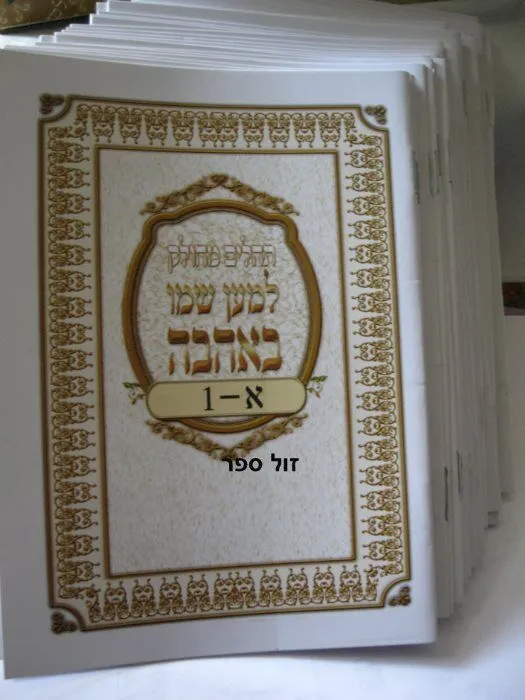 תהלים מחולק - למען שמו באהבה