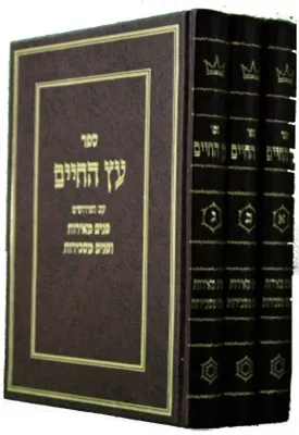 עץ חיים עם פירוש פנים מאירות ומסבירות 3 כרכים | רבי יהודה אשלג - בעל הסולם