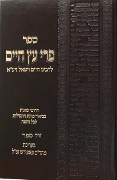 פרי עץ חיים לרבי חיים ויטאל הוצאה חדשה באותיות מרובעות